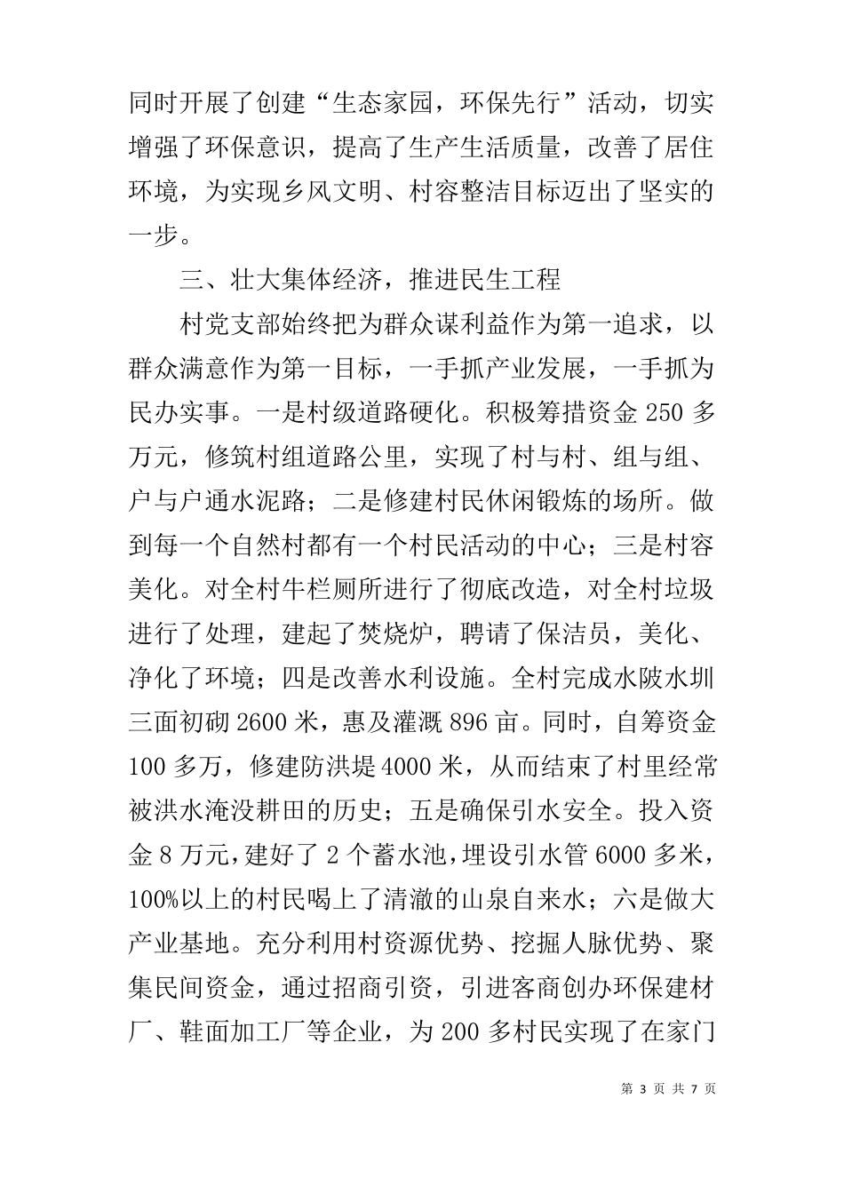 创建级文明村情况汇报材料_第3页