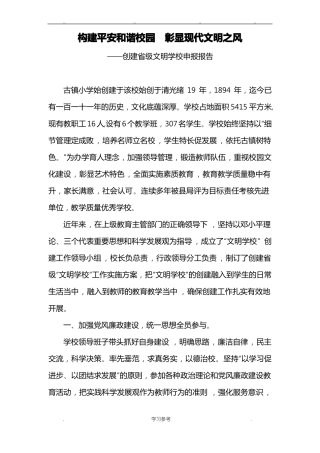 创建级文明校园申报汇报材料