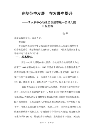 创建级示范园汇报材料