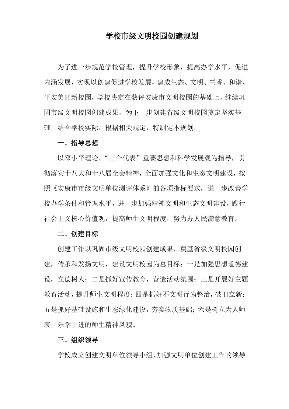 创建级文明校园规划_第1页