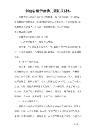 创建级示范幼儿园汇报材料