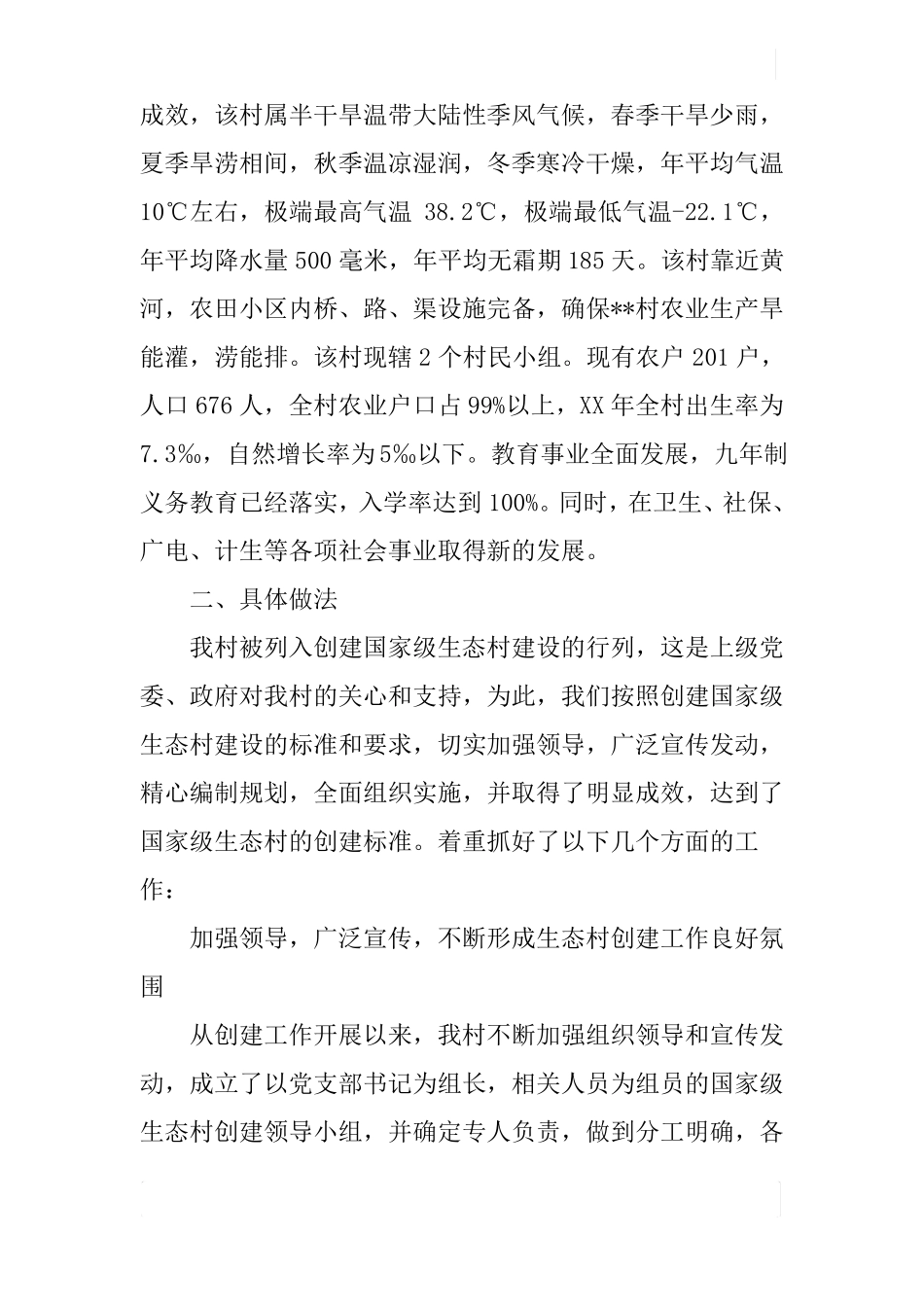 创建级生态村工作总结_第2页