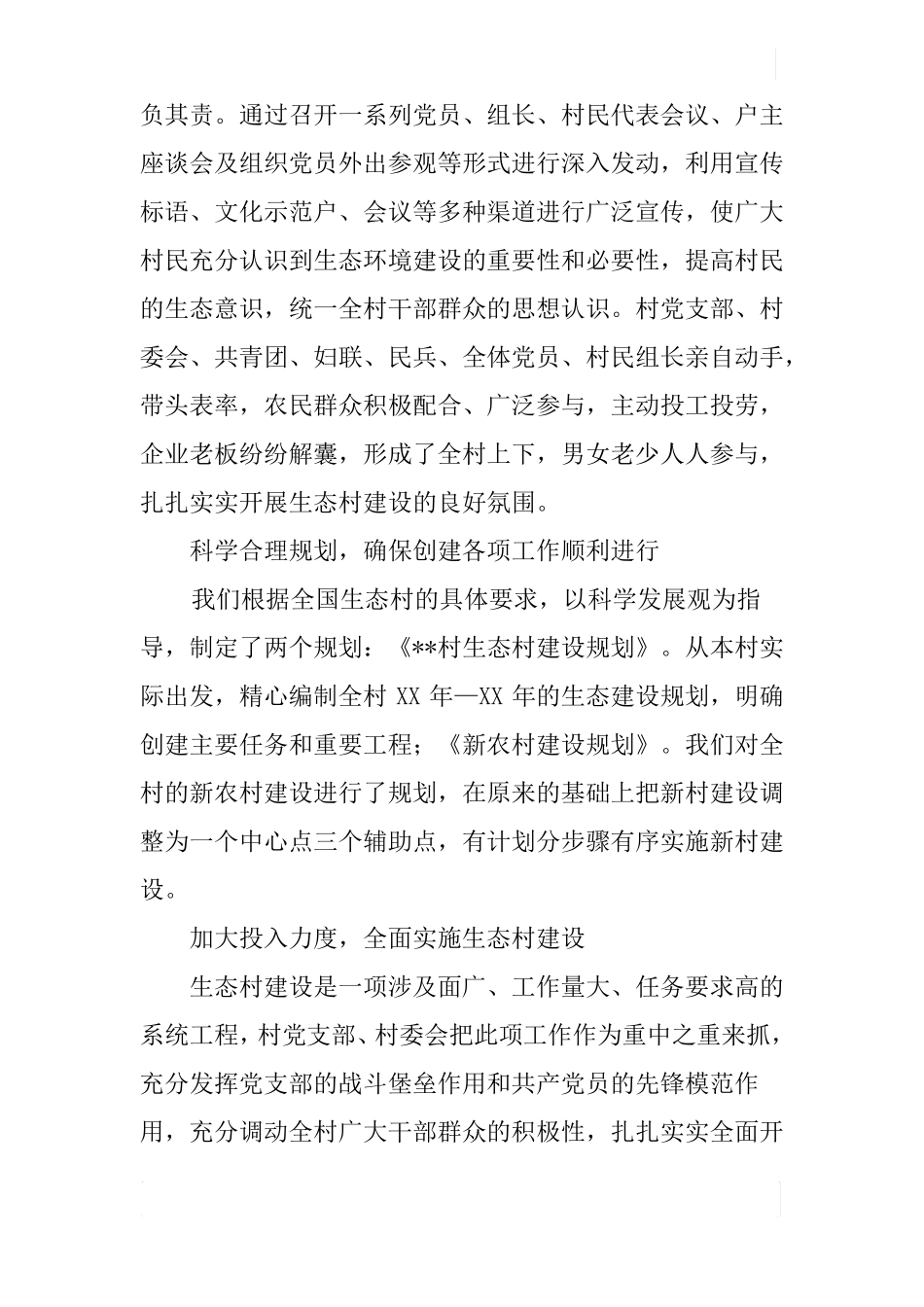 创建级生态村工作总结_第3页