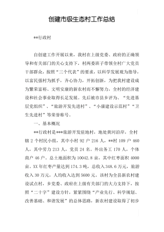 创建级生态村工作总结