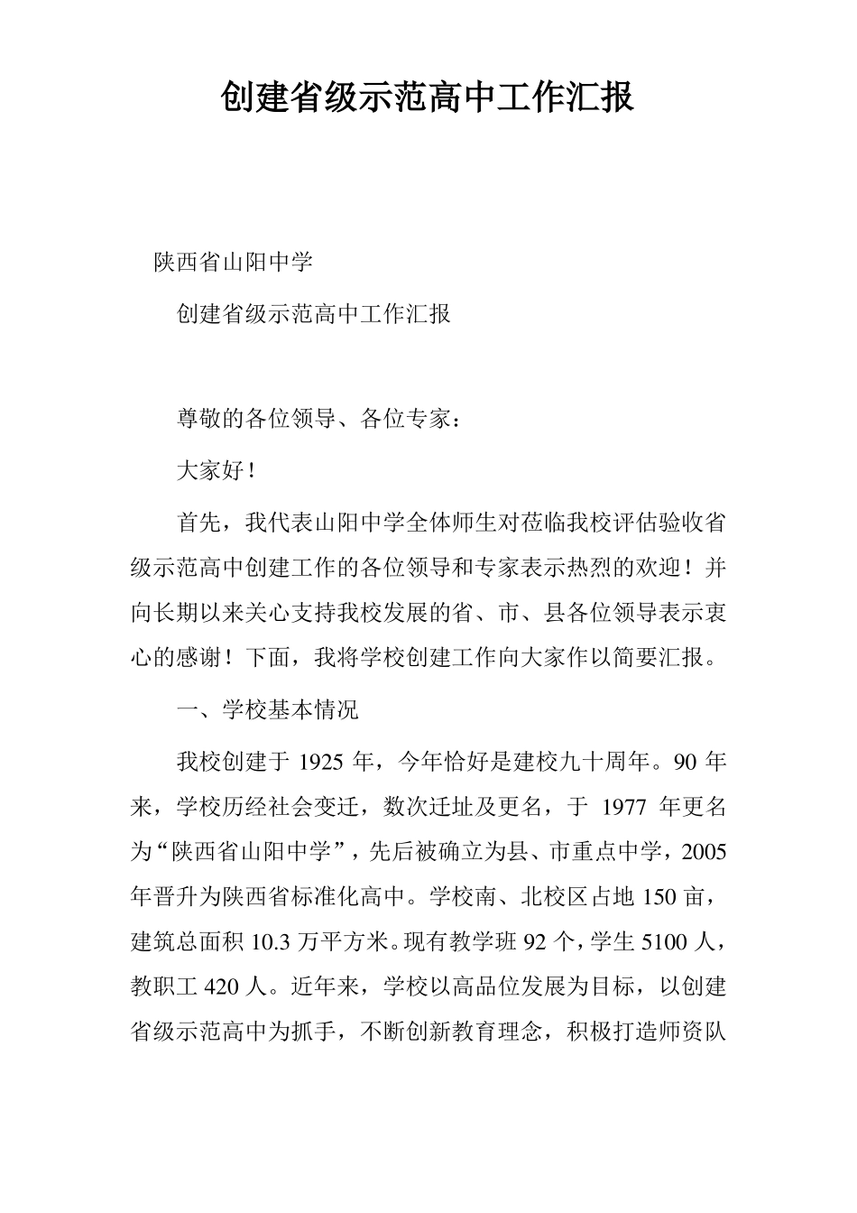 创建级示范高中工作汇报_第1页