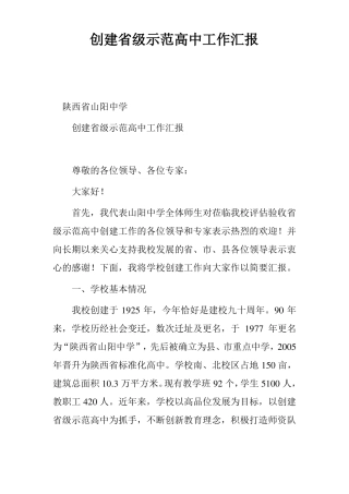 创建级示范高中工作汇报