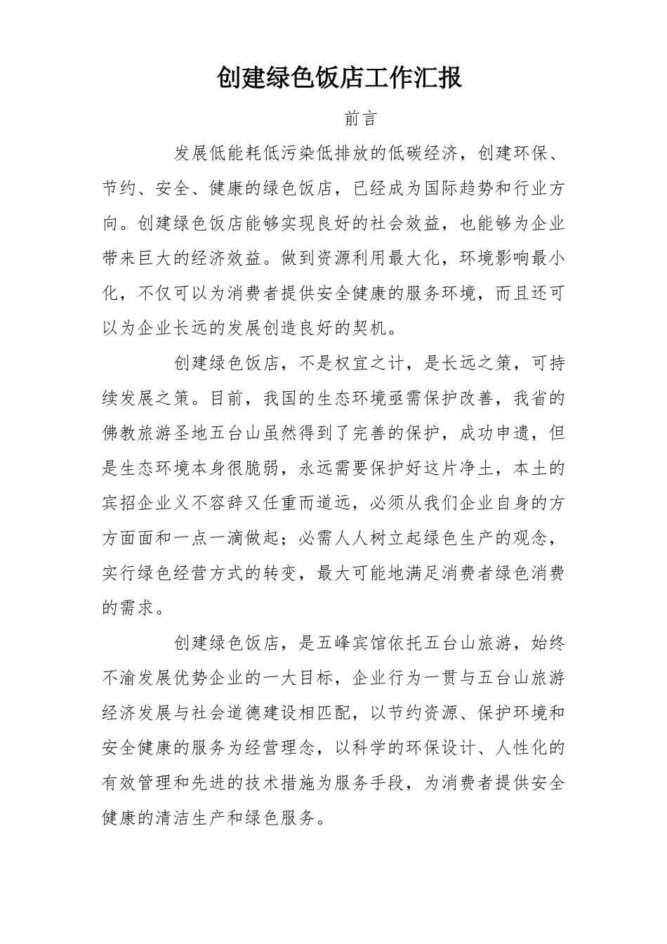 创建绿色饭店工作汇报_第1页