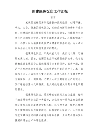 创建绿色饭店工作汇报