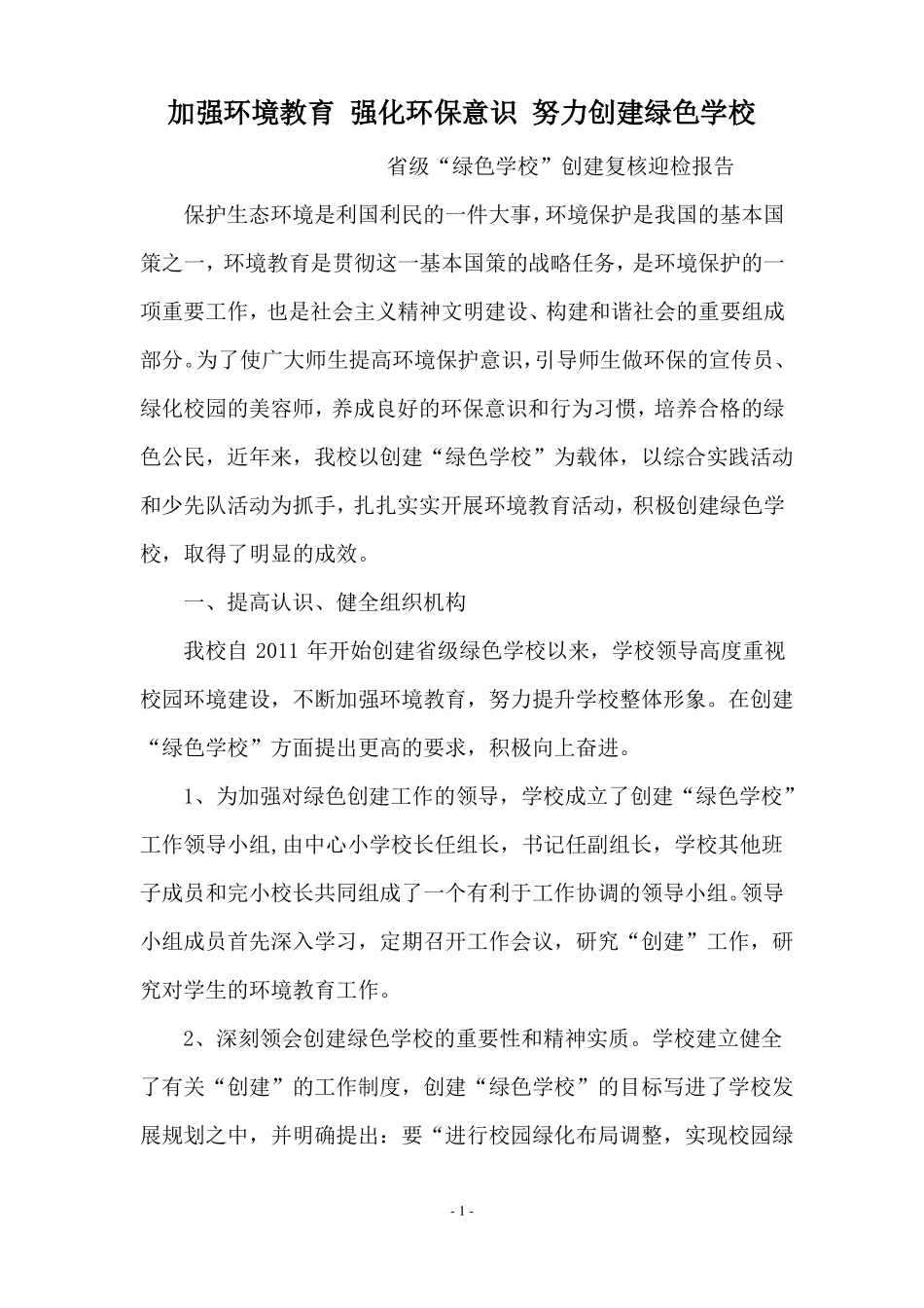 创建级绿色学校汇报材料_第1页