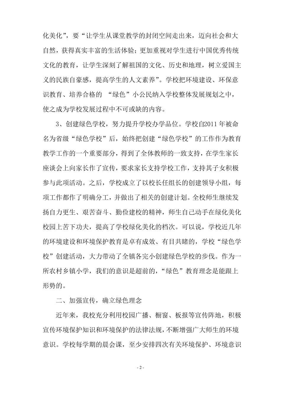 创建级绿色学校汇报材料_第2页