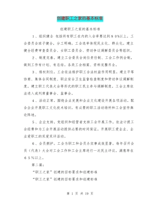 创建职工之家的基本标准