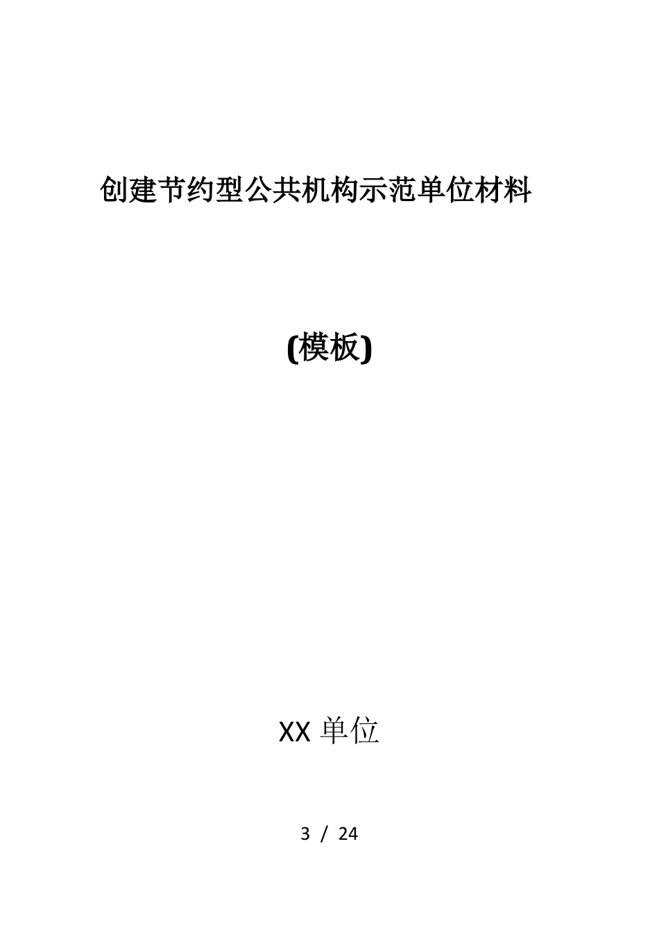 创建节约型公共机构示范单位材料-模板_第1页