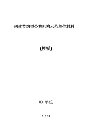创建节约型公共机构示范单位材料-模板