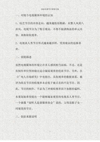 创意电视节目策划方案精