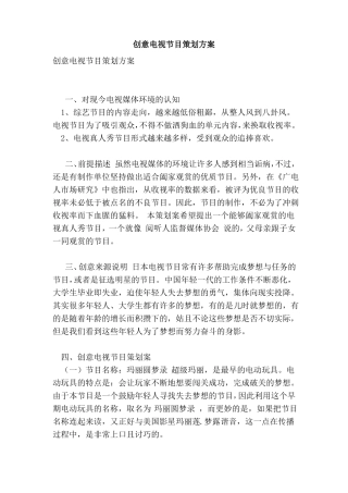 创意电视节目策划方案