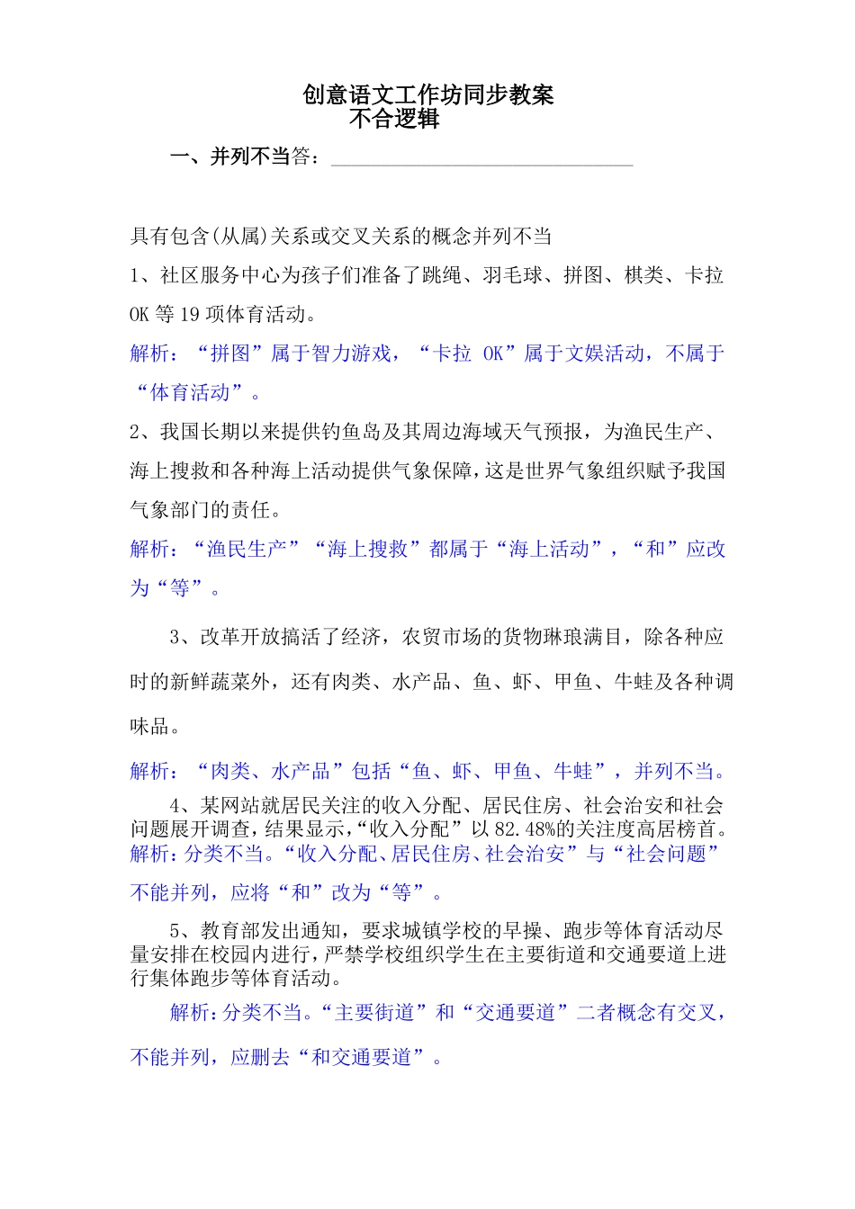 创意语文工作坊同步教案不合逻辑_第1页