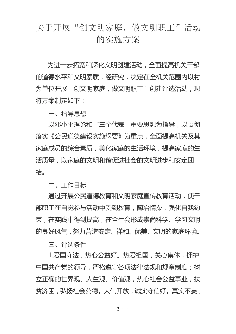 创文明家庭做文明职工活动实施方案_第2页