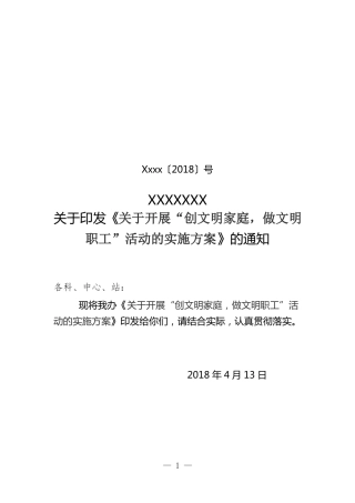 创文明家庭做文明职工活动实施方案