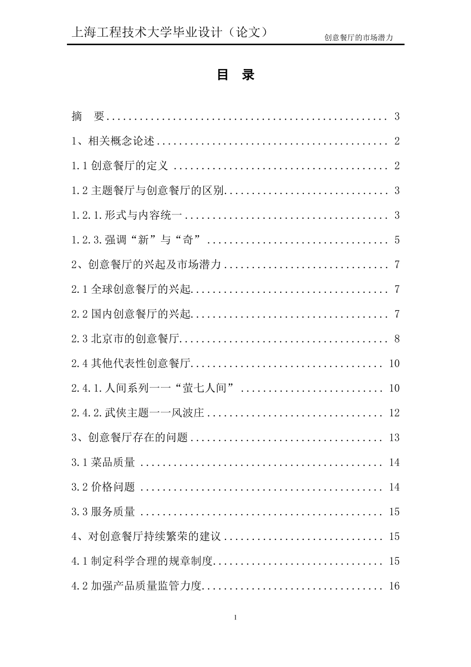 创意餐厅的场潜力_第1页