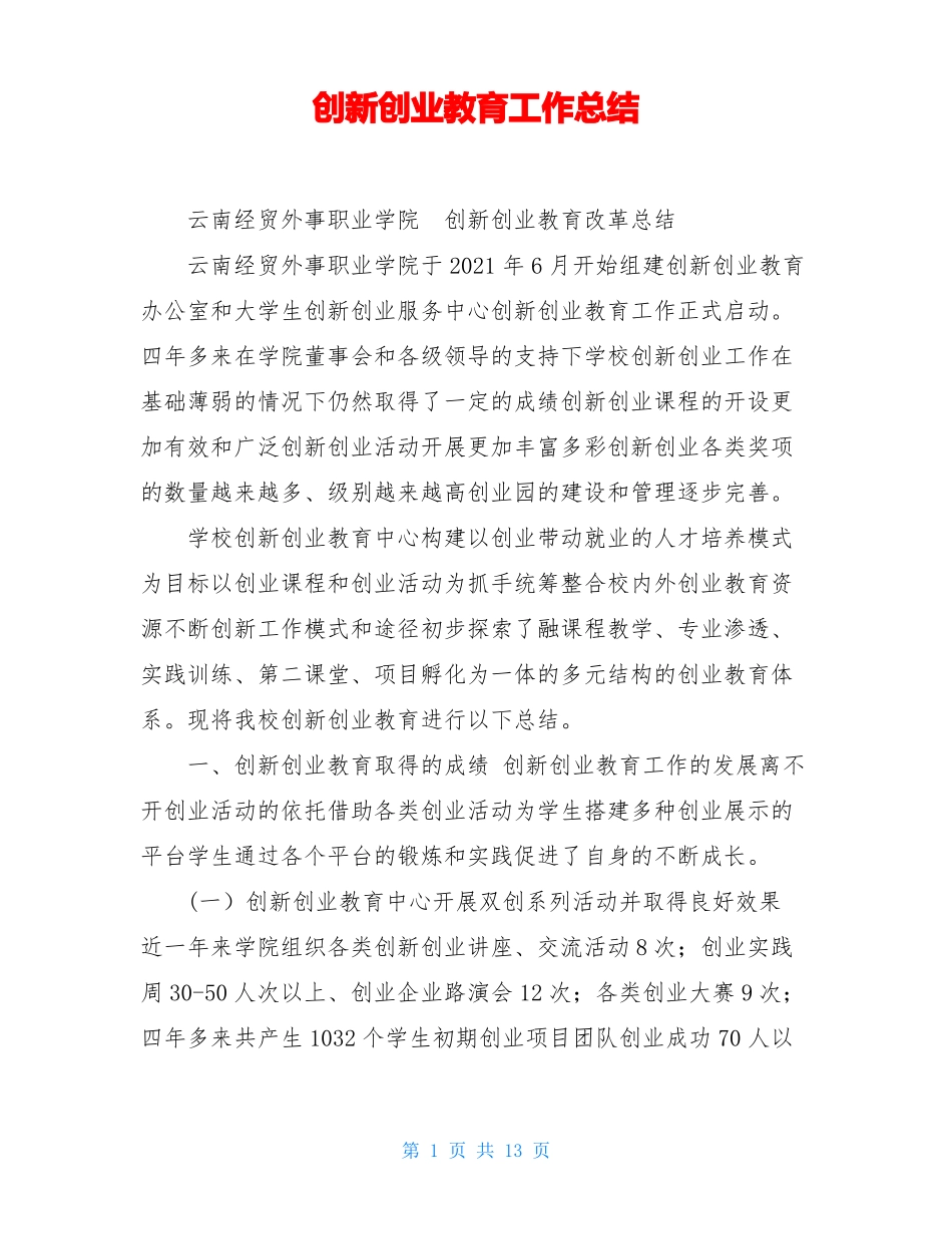 创新创业教育工作总结_第1页