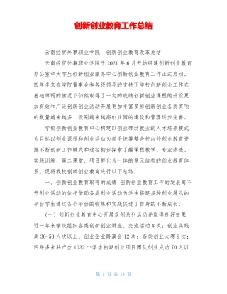 创新创业教育工作总结