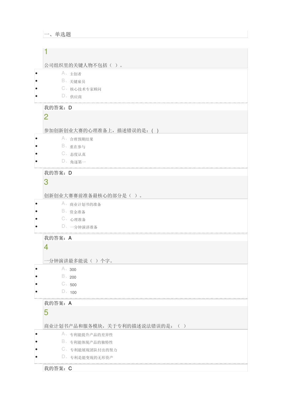 创新创业大赛赛前特训考试试题及答案_第1页