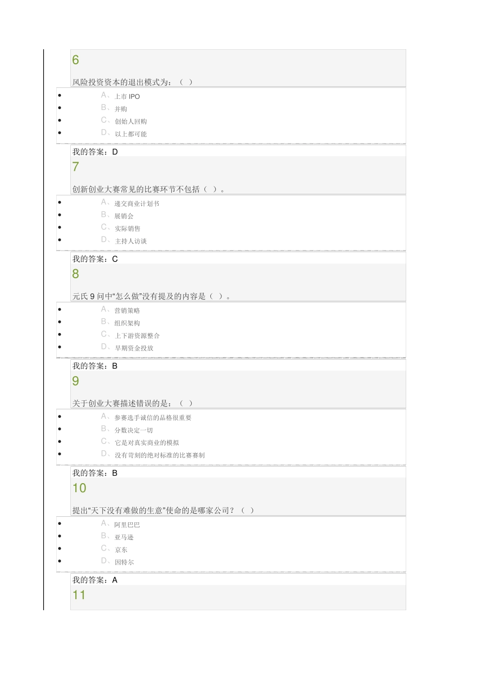 创新创业大赛赛前特训考试试题及答案_第2页