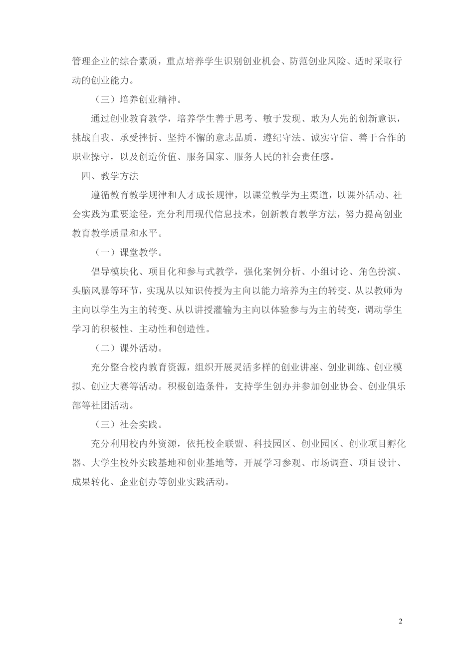 创新创业教育课程教学_第2页