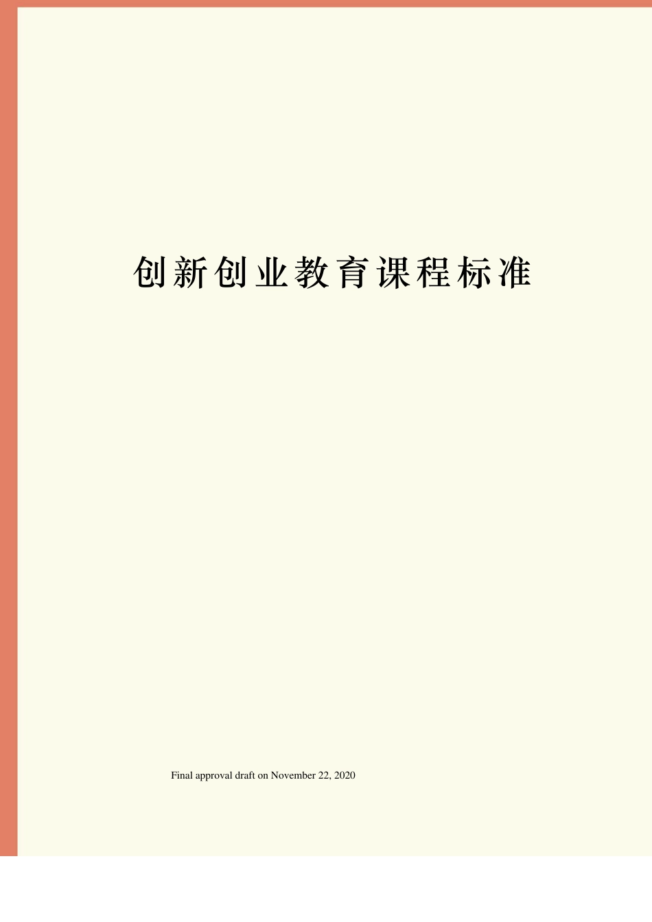 创新创业教育课程标准_第1页