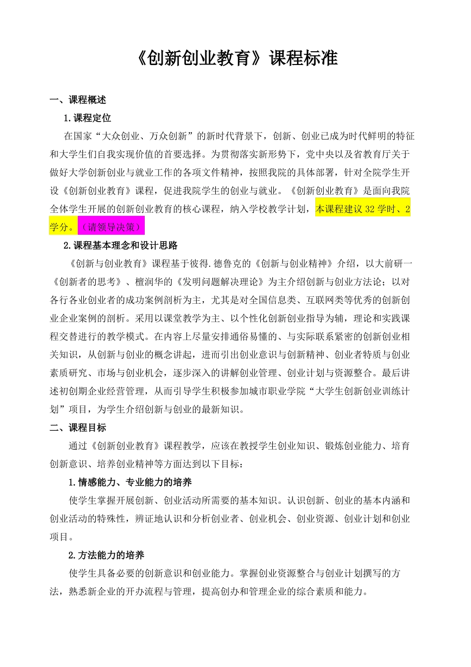 创新创业教育课程标准_第2页