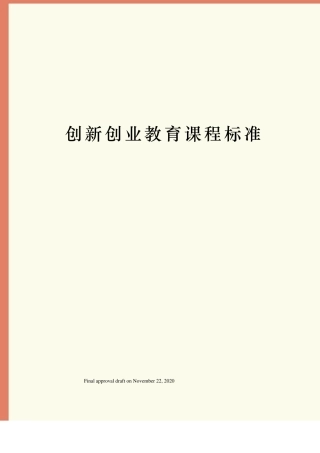 创新创业教育课程标准