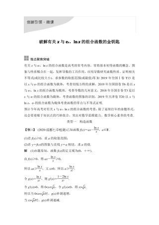 创新引领微课破解有关x与ex,lnx的组合函数的金钥匙