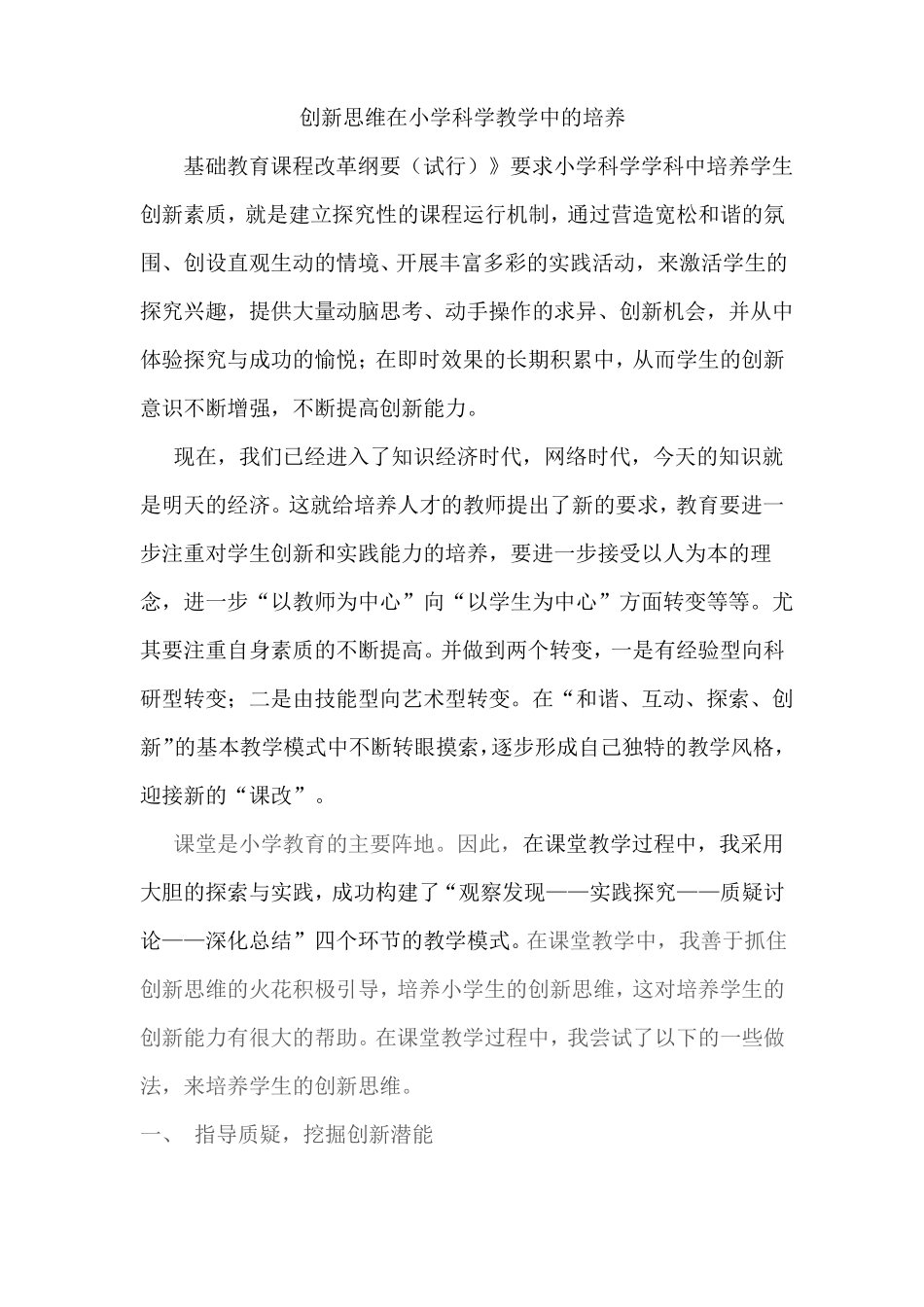 创新思维在小学科学教学中的培养_第1页