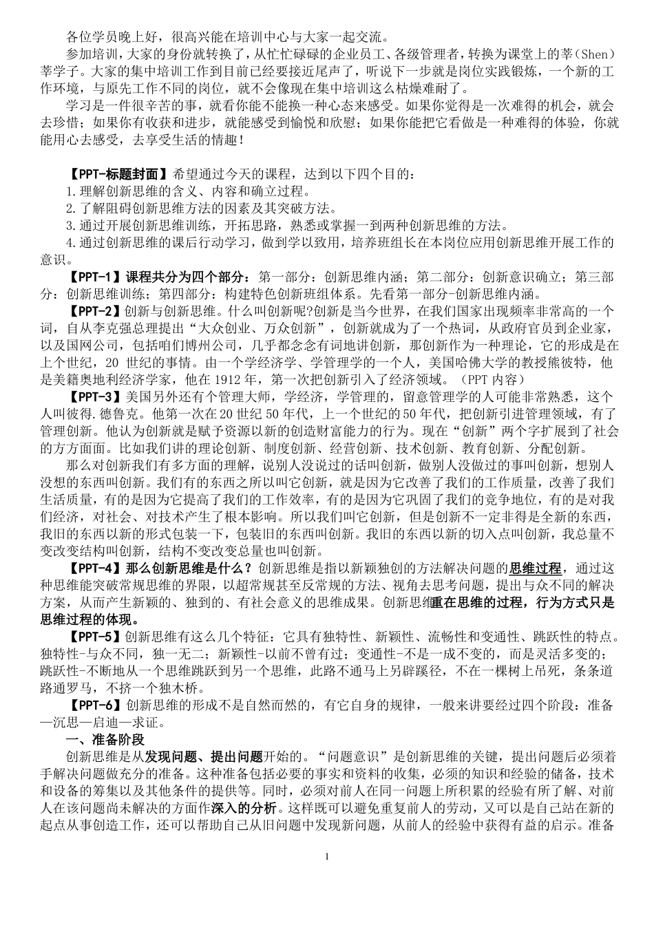 创新思维培训讲稿_第1页