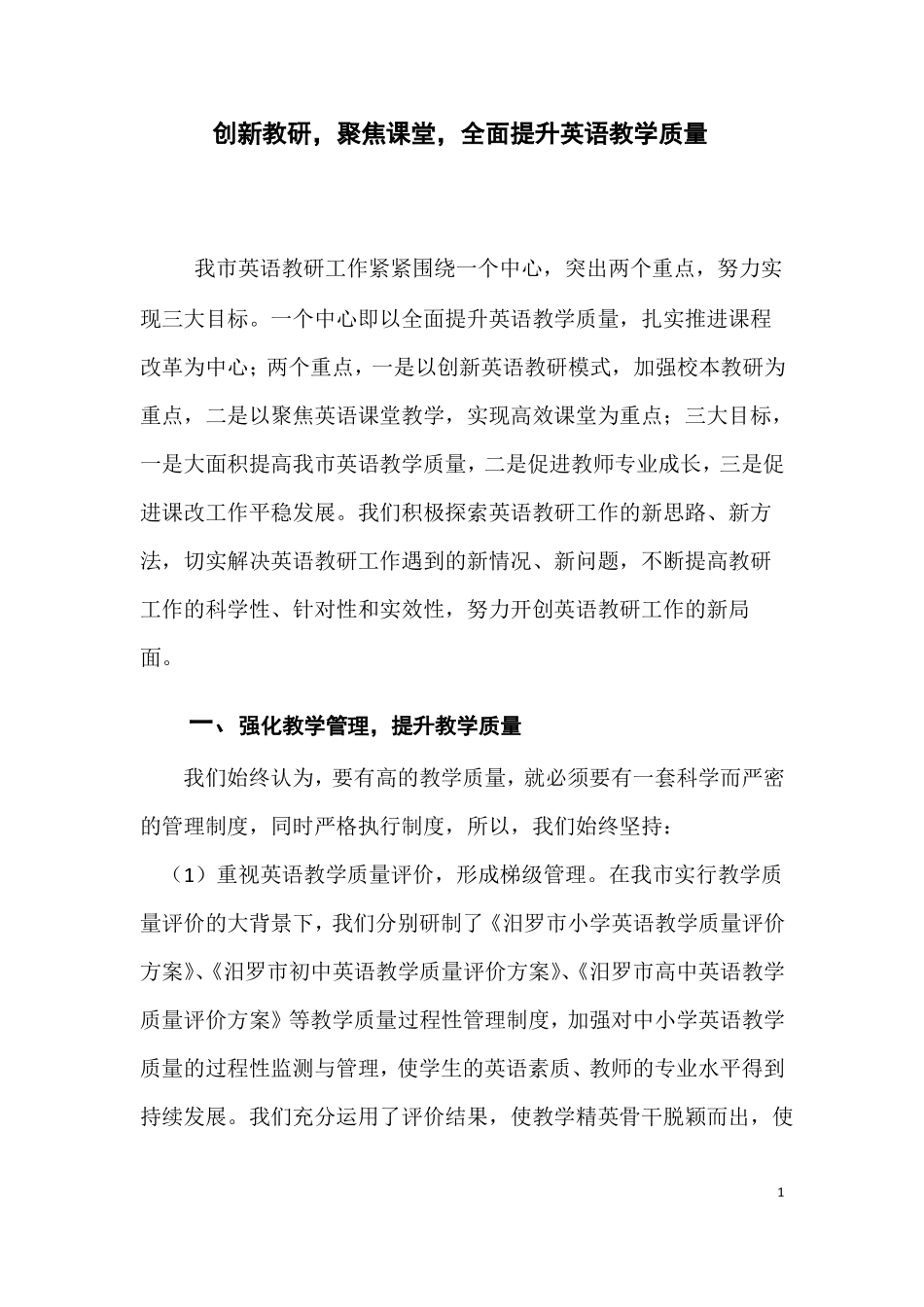 创新教研,聚焦课堂,全面提升英语教学质量_第1页