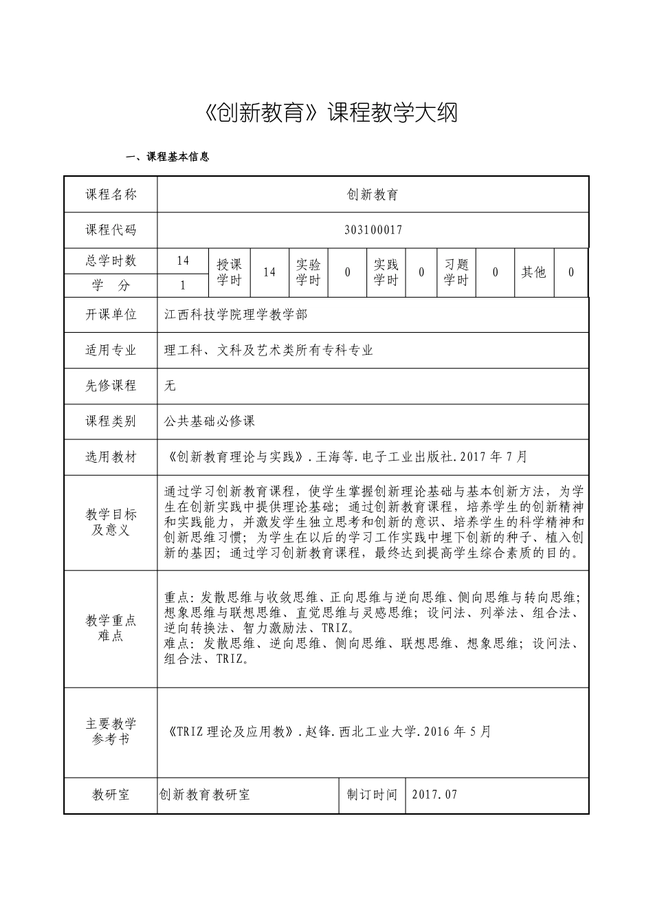 创新教育教学大纲14学时_第2页