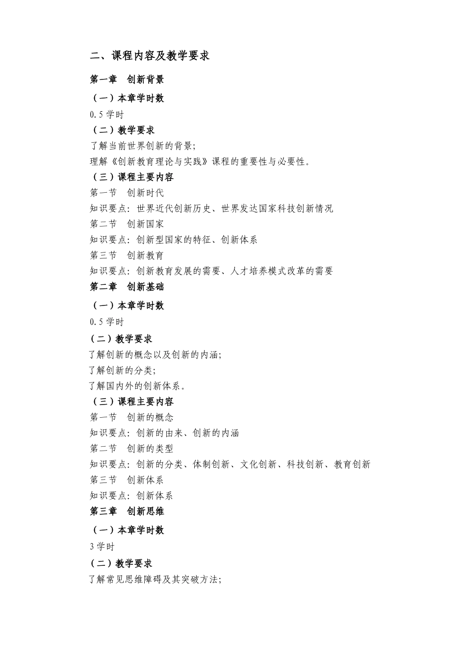 创新教育教学大纲14学时_第3页