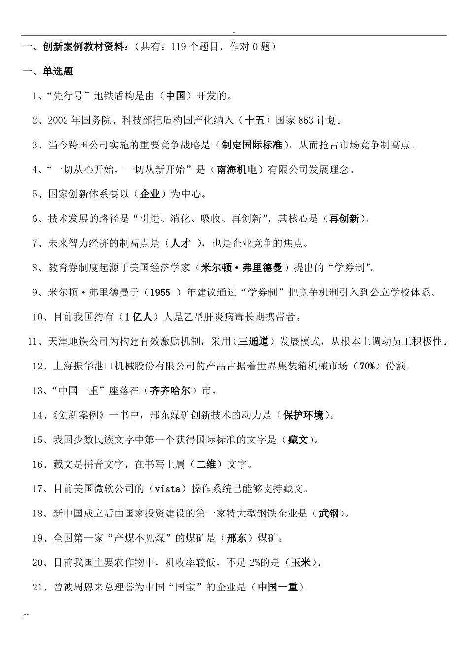 创新教育考试练习题_第1页