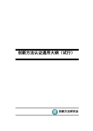 创新方法认证通用大纲