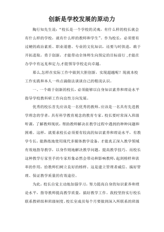创新是学校发展的原动力