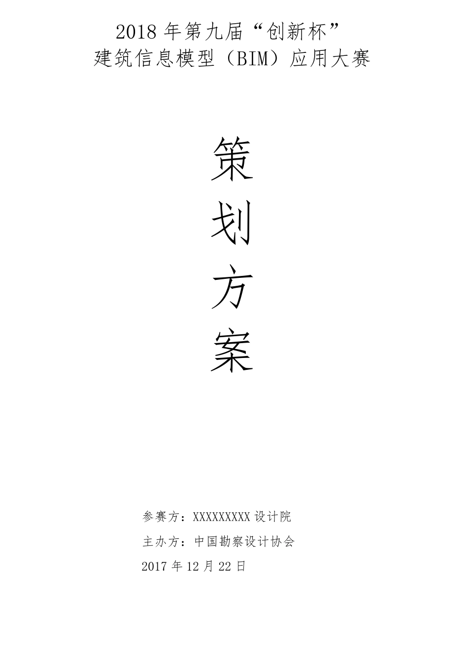 创新杯BIM大赛策划书_第1页