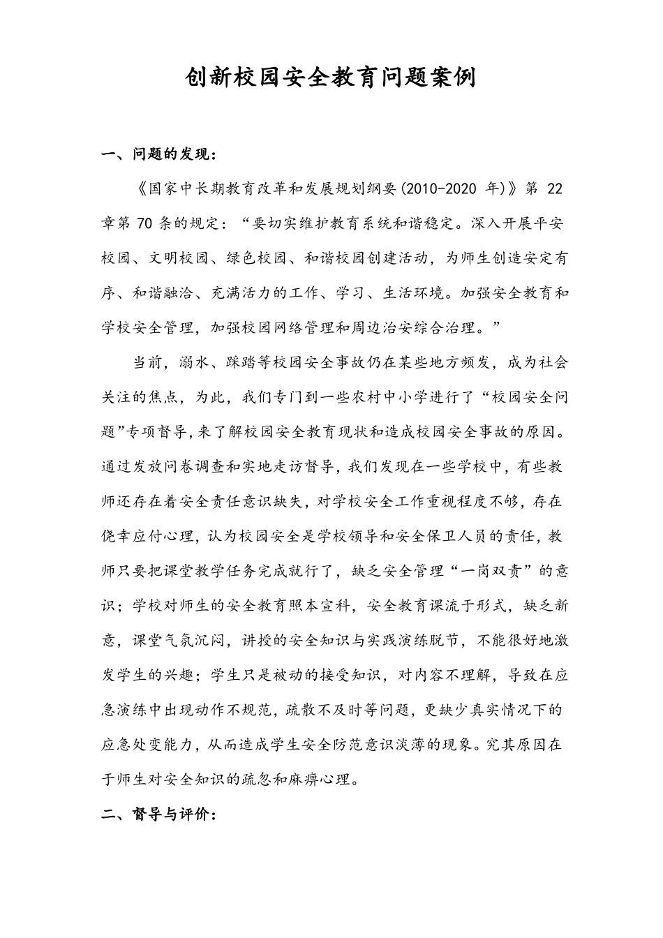 创新校园安全教育问题案例_第1页