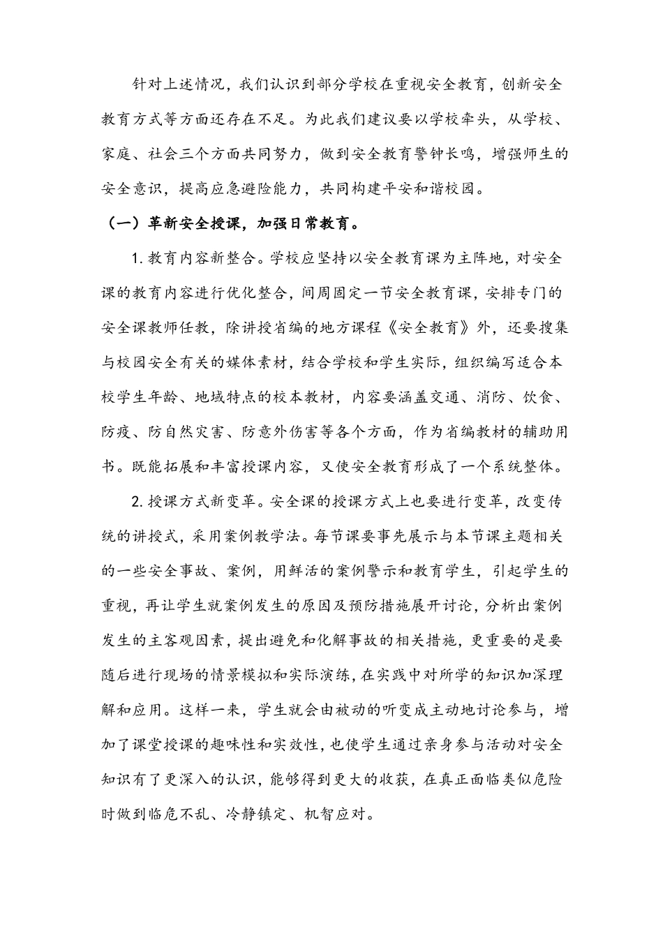 创新校园安全教育问题案例_第2页