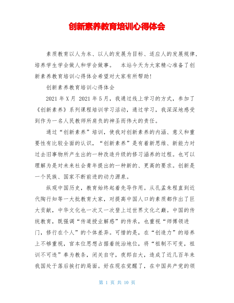 创新素养教育培训心得体会_第1页