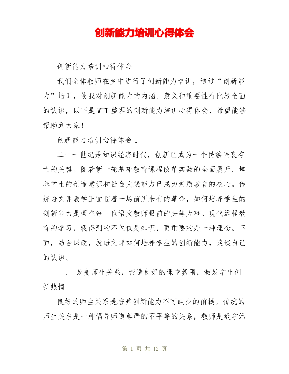创新能力培训心得体会_第1页