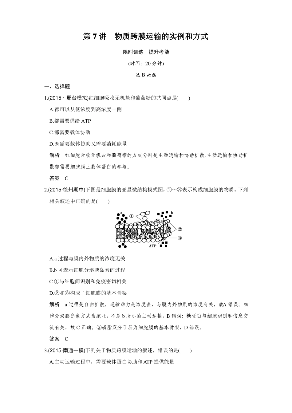 创新设计2017版高考生物一轮复习限时训练提升考能第7讲_第1页