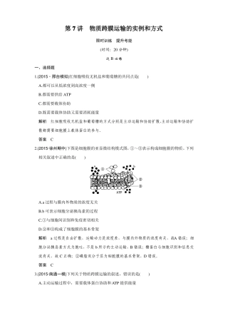创新设计2017版高考生物一轮复习限时训练提升考能第7讲