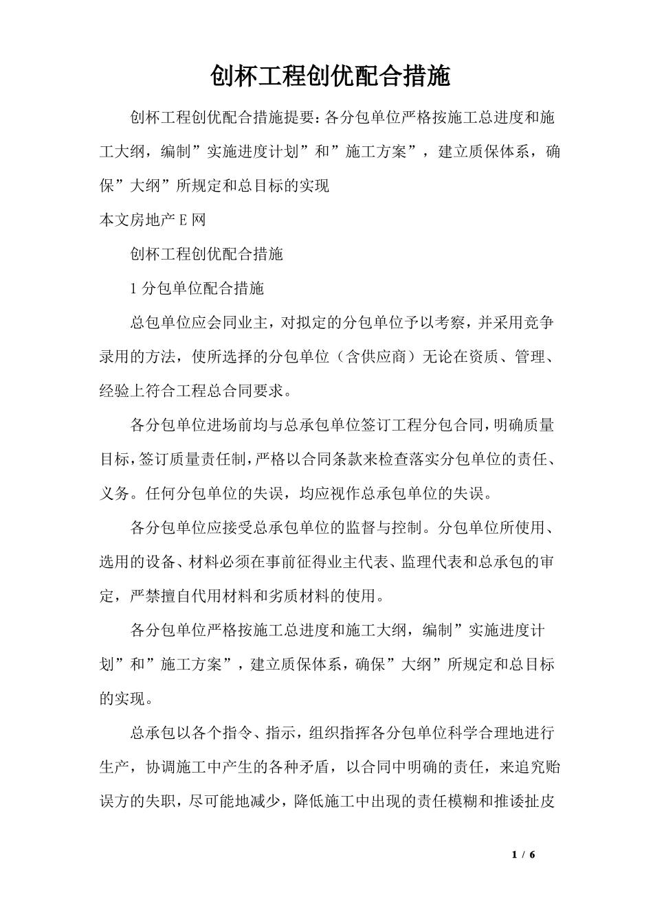 创杯工程创优配合措施_第1页