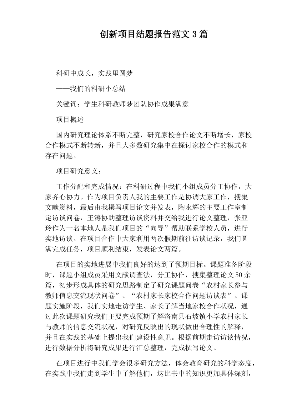创新项目结题报告范文3篇_第1页