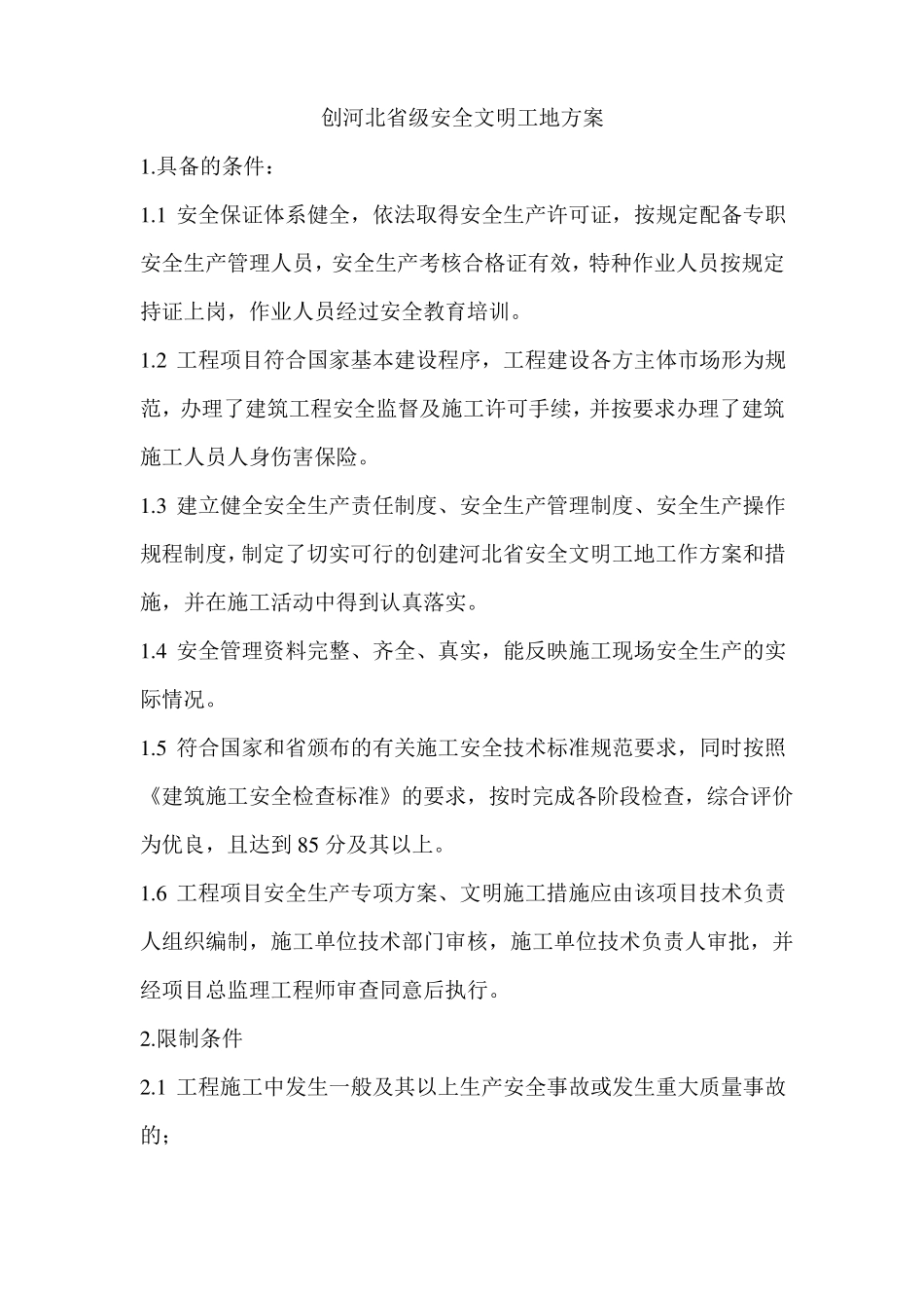 创河北级安全文明工地方案_第1页